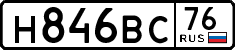н 846 вс 76
