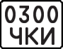 License plate USSR, Motorcycles (1977)