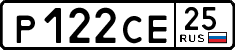 р 122 се 25