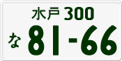 License plate of Japan, Private owners