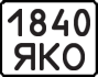 License plate USSR, State-owned cars (1977)
