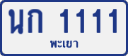License plate of Thailand, Private owners