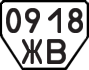 License plate USSR, Trailers (1977)