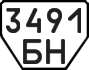License plate USSR, Trailers (1977)