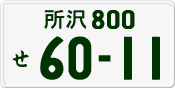 License plate of Japan, Private owners