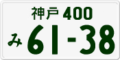 License plate of Japan, Private owners