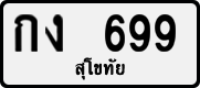 License plate of Thailand, Private owners