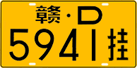 License plate of China, Trailers