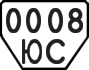 License plate USSR, Trailers (1977)