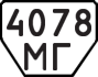 License plate USSR, Trailers (1977)