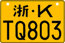 License plate of China, Motorcycles