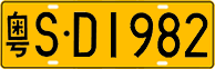 License plate of China, Trucks and buses