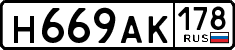н 669 ак 178