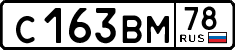 с 163 вм 78