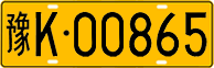 License plate of China, Trucks and buses