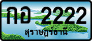 กอ 2222