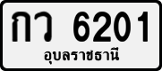 กว 6201
