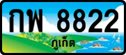 กพ 8822