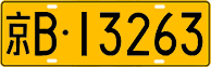 License plate of China, Trucks and buses
