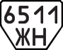 License plate USSR, Trailers (1977)