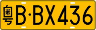 License plate of China, Trucks and buses
