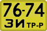 License plate USSR, Special vehicles (1965)