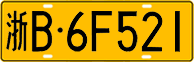 License plate of China, Trucks and buses