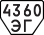 License plate USSR, Trailers (1977)