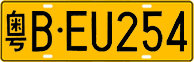 License plate of China, Trucks and buses