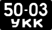 License plate USSR, Сars (1958)