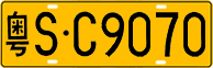 License plate of China, Trucks and buses