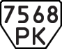 License plate USSR, Trailers (1977)