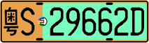 License plate of China, Electric vehicles