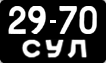 2970 СУЛ