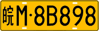 License plate of China, Trucks and buses