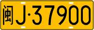 License plate of China, Trucks and buses