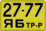 License plate USSR, Special vehicles (1965)