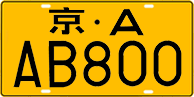 License plate of China, Trucks and buses