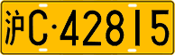 License plate of China, Trucks and buses
