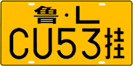 License plate of China, Trailers