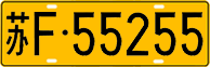 License plate of China, Trucks and buses