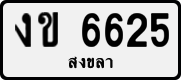 งข 6625