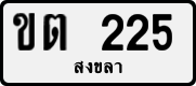 ขต 225