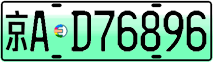 License plate of China, Electric vehicles