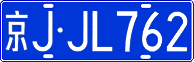 License plate of China, Cars