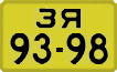 License plate USSR, 1946 year license plates