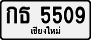 License plate of Thailand, Private owners