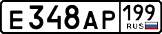 е 348 ар 199