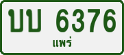 License plate of Thailand, Private owners