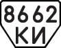License plate USSR, Trailers (1977)